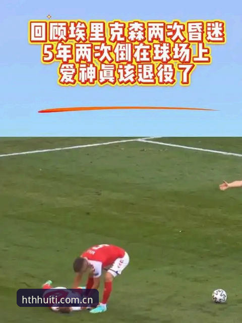 揭秘埃里克森两次球场倒地背后，34岁老将的生命赌注